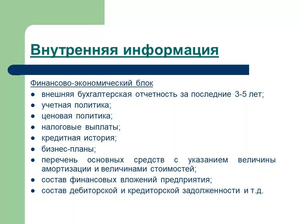 Финансово-экономический блок предприятия. Экономический блок. Финансовая информация. Внутренняя финансовая информация это. Внешний пользователь финансовой информации