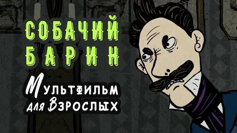 Как барин собакой брехал