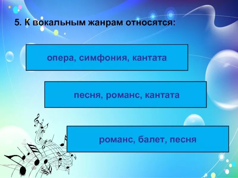 К какому жанру относится романс. К вокальным жанрам относятся. Жанры относящиеся к вокальной Музыке. Что относится к вокальной Музыке. Жанры вокальной музыки 5 класс.