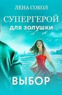 Где-то есть ты лена сокол. Супергерой для золушки лена сокол. Лена сокол супергерой для золушки 3. Супергерой для золушки лена сокол книга 2. Супергерой для золушки лена.