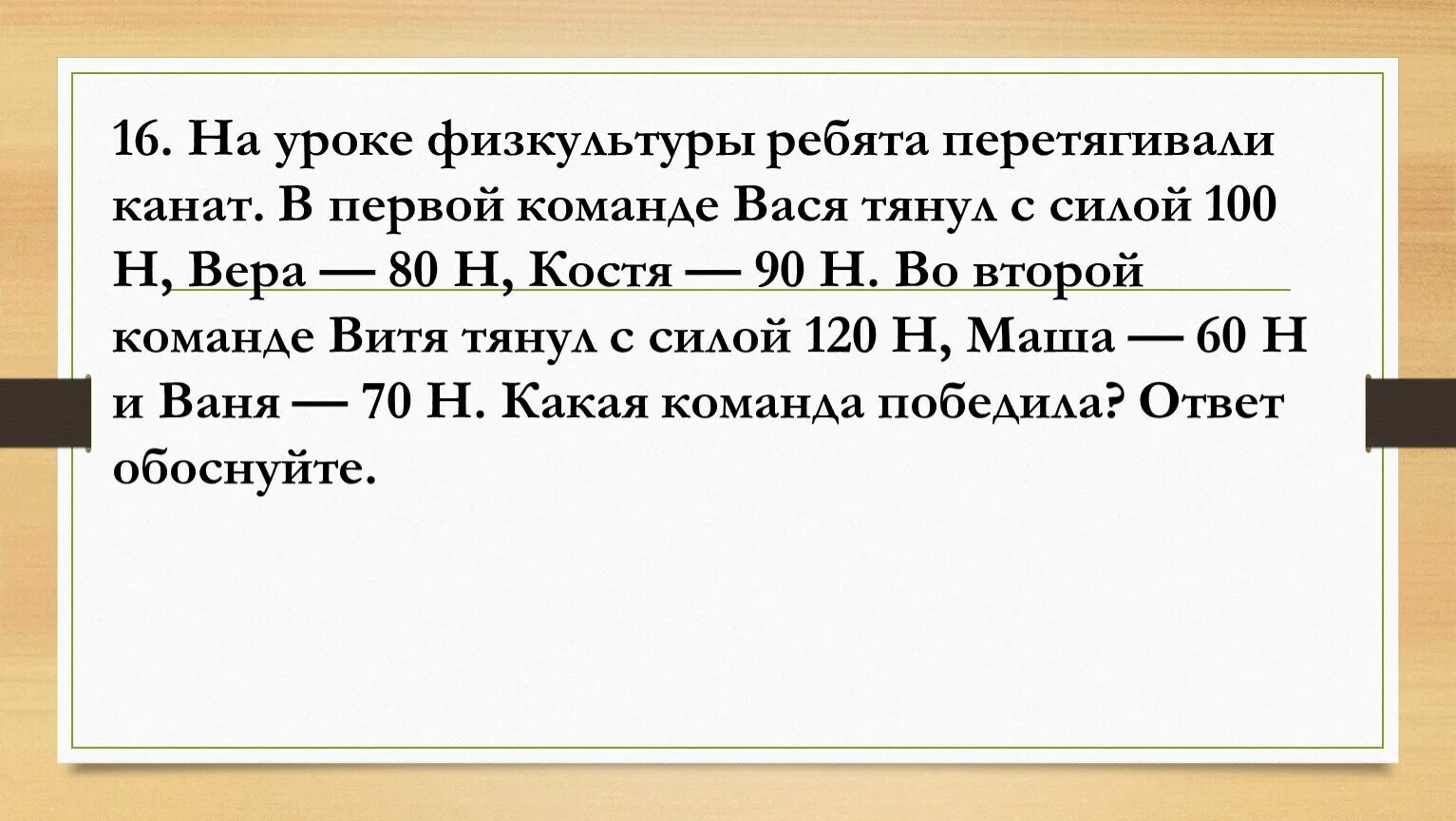 Боря готовится к соревнованиям максимально допустимая. Задача на перетягивание каната физика. Перетягивание каната на уроке физкультуры начальной школы. На уроке физкультуры ребята лазили по канату. Как победить в перетягивании каната.