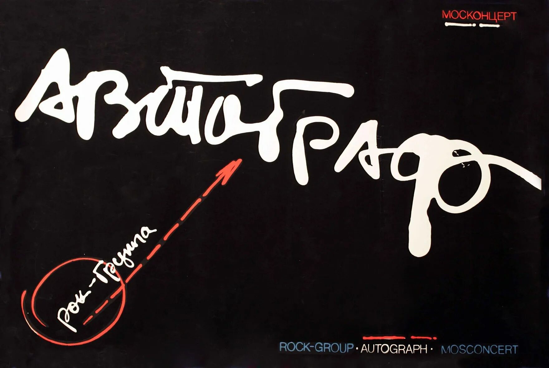 автограф 1 1996. группа автограф 1982. юбилейный концерт (2005). группа автограф 1985. автограф с #1.