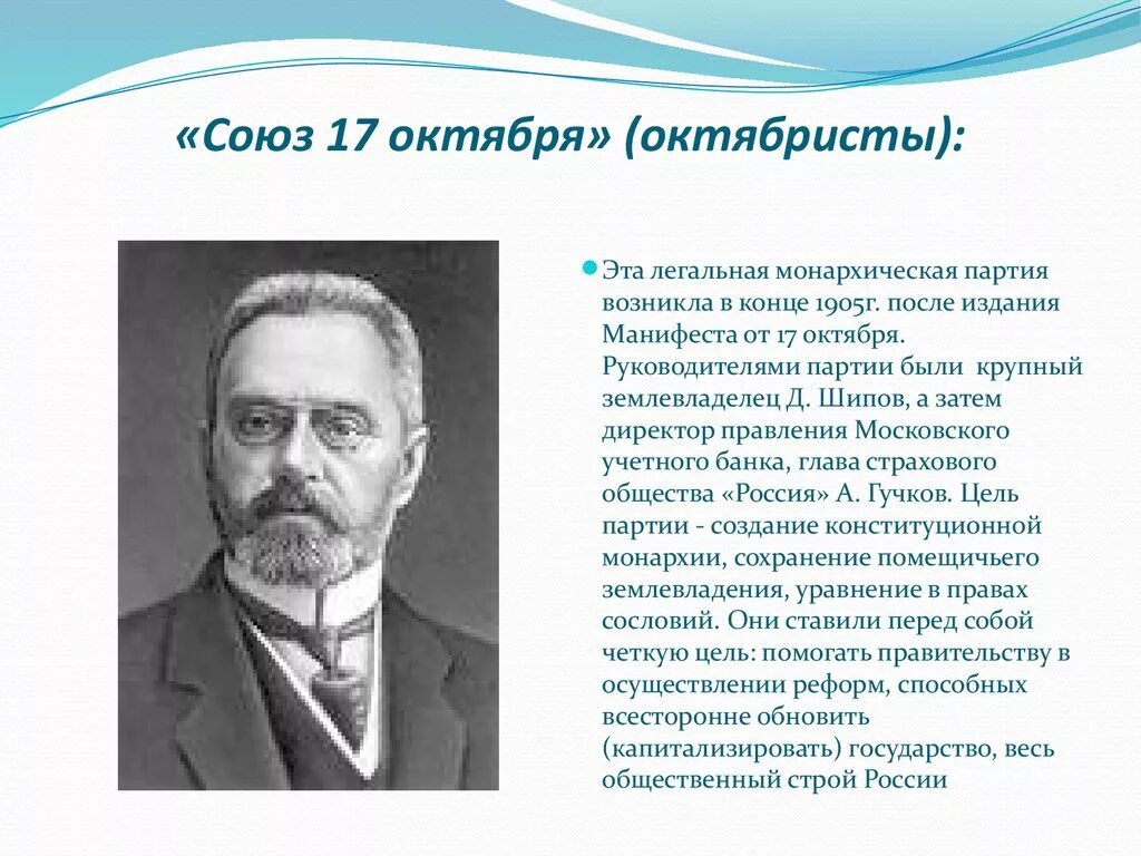 Почему октябристов называли умеренными. Союз 17 октября партия Гучков. Союз 17 октября либеральная партия. Союз 17 октября октябристы. Октябристы партия Лидеры.