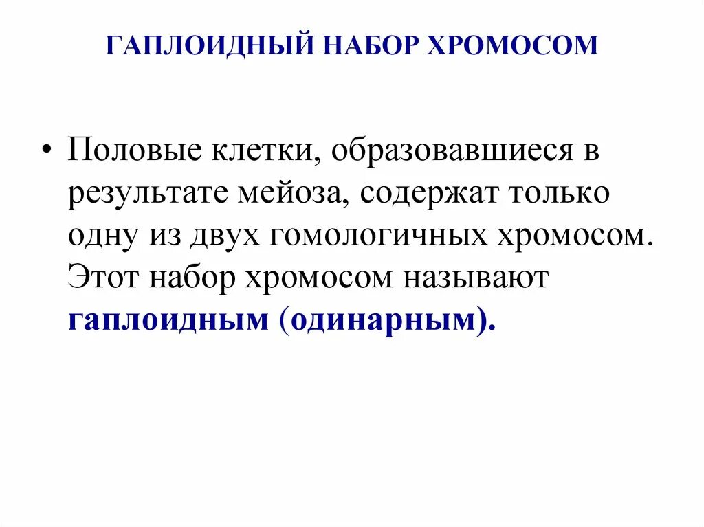 Гаплоидный набор хромосом клетки образуется в результате