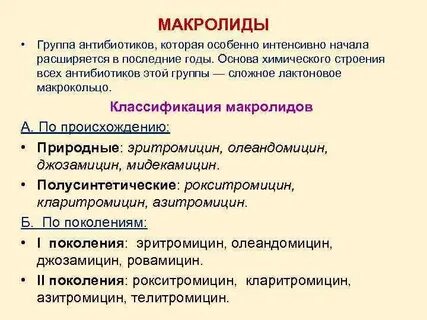 Препараты группы макролидов названия препаратов