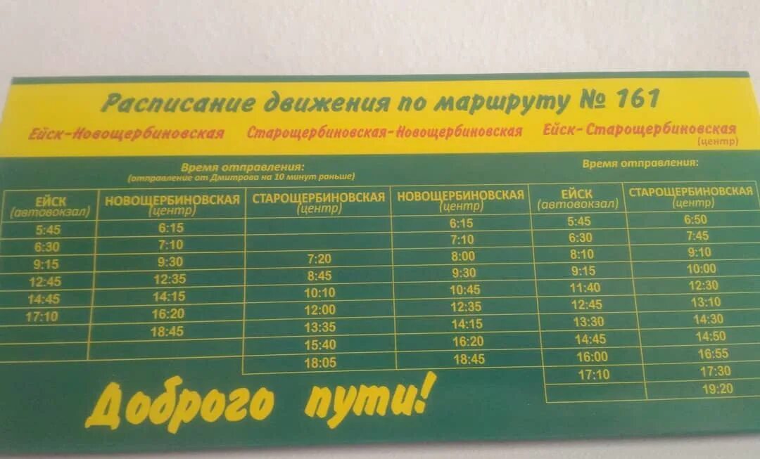 Маршрутки ейск расписание. Расписание автобуса 161 Ейск Старощербиновская. Расписание автобусов Старощербиновская Ейск. Расписание автобусов Новощербиновская Старощербиновская. Расписание автобусов Старощербиновская Ейск 161 автобус.