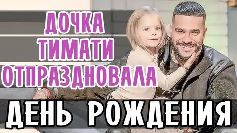 День рождения тимати
