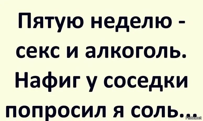 Нафиг у соседки попросил я соль. Соседка попросила соль. Попросить соль у соседей. Пупок развяжется от смеха шутка юмор.