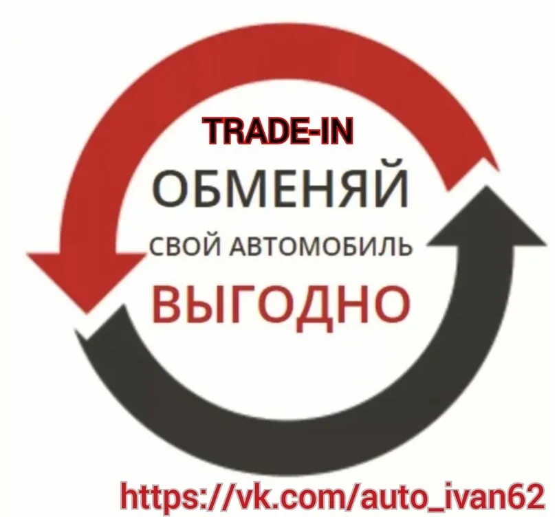 Трейд ин где выгоднее. Трейд ин. трейд-ин автомобилей. значок трейд ин. траейдин.