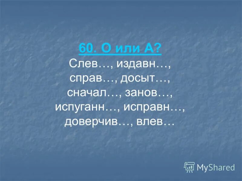 Наречия - это слова, которые живописуют нашу речь. Слев. Издавн... Какое можно придумать слово к досыто. Занова или заново как