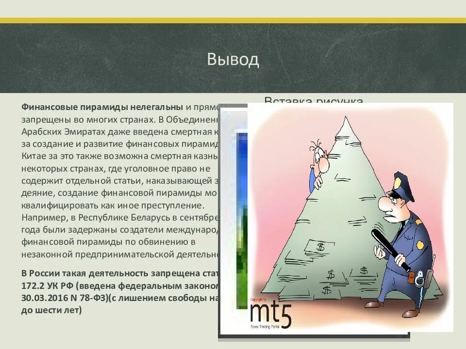 5 признаков финансовой пирамиды. Финансовая пирамида. Финансовые пирамиды презентация. Вывод о финансовых пирамидах. Финансовые пирамиды проект.