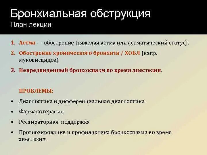 Лекции по бронхиальной астме. Бронхоспазм астматический статус. План лекции астма. Бронхоспазм интенсивная терапия.