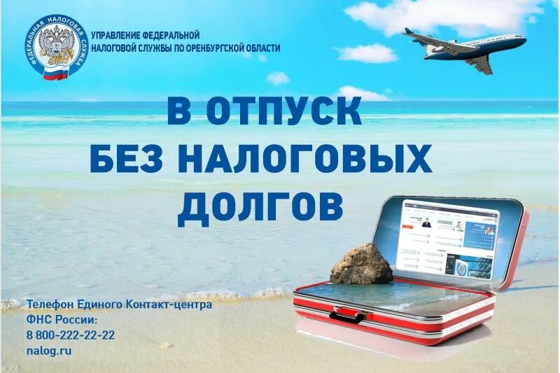 Налоговые задолженности телефон. В отпуск без долгов. В отпуск без долгов по налогам. В отпуск без долгов картинка. К морю без долгов.