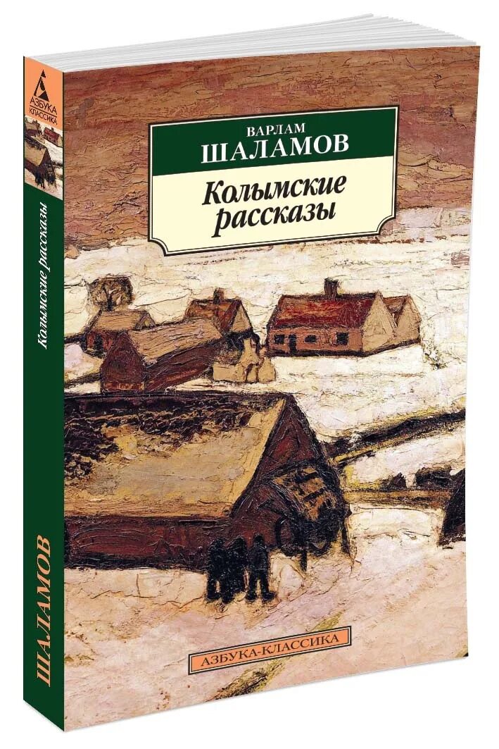 Шаламов Колымские рассказы книга.