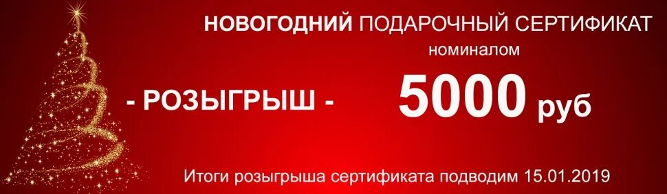 Подарочный сертификат на 5000. Розыгрыш сертификата 5000. Сертификат на 5000 руб. Новогодний розыгрыш сертификатов. 5 тыс рублей на новый год