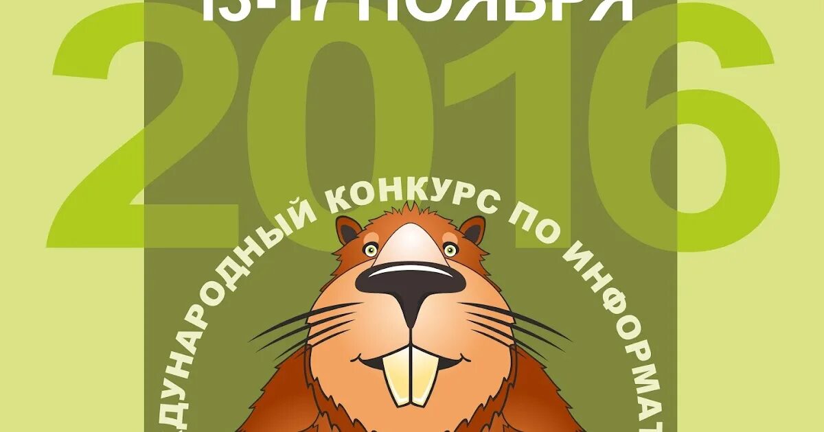 Программа бобер. Бобёр конкурс по информатике. конкурс бобер. бобер конкурс по информатике 2025.