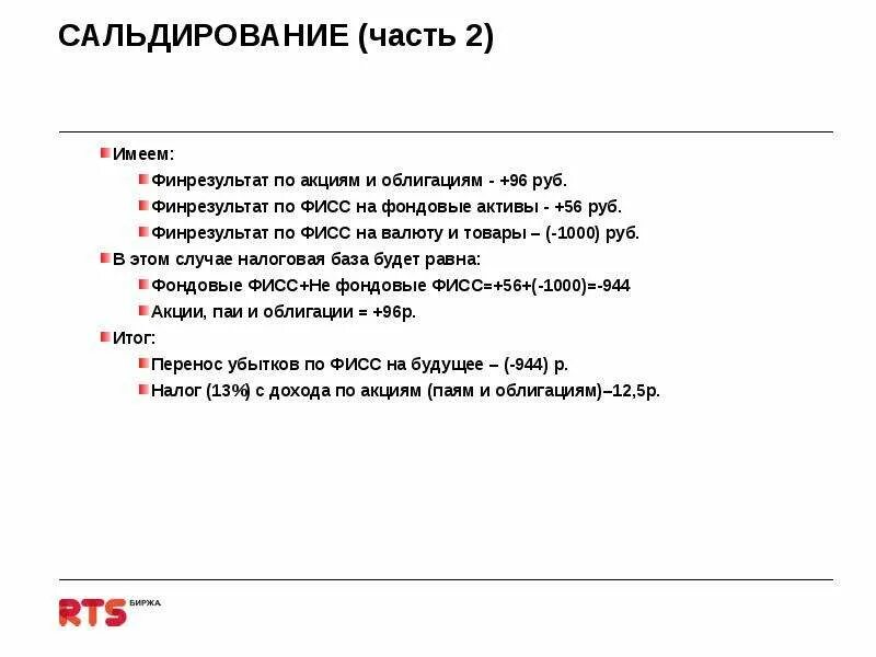 Сальдирование брокерских счетов. Сальдирование убытков на фондовом рынке. Сальдирование брокерских счетов. Сальдирование брокерских счетов. Сальдирование финансового результата.