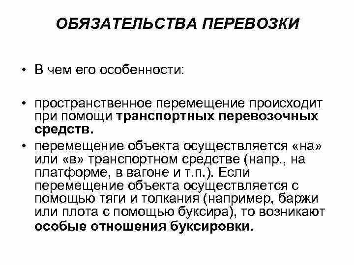 Особенности обязательств. Обязательство по перевозке грузов. Понятие и виды обязательств по перевозке груза.. Пример обязательств по перевозкам.