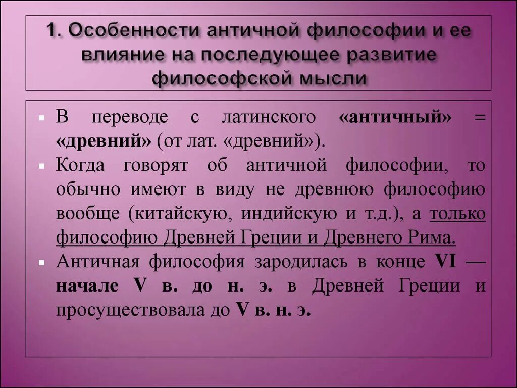 Философия истории античности. Функции античной философии. Особенности философии античности. Специфика античности. Смысл античной философии.