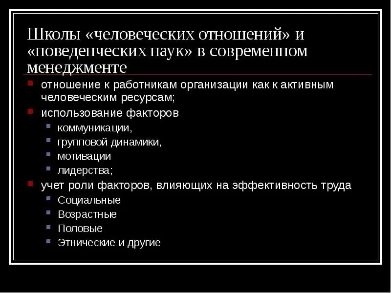 Школа человеческих отношений и поведенческих наук картинки. Школа человеческих отношений или поведенческих наук. Школа человеческих отношений и поведенческих наук в менеджменте. Школа человеческих отношений в менеджменте презентация. Школа человеческих отношений или поведенческих наук.