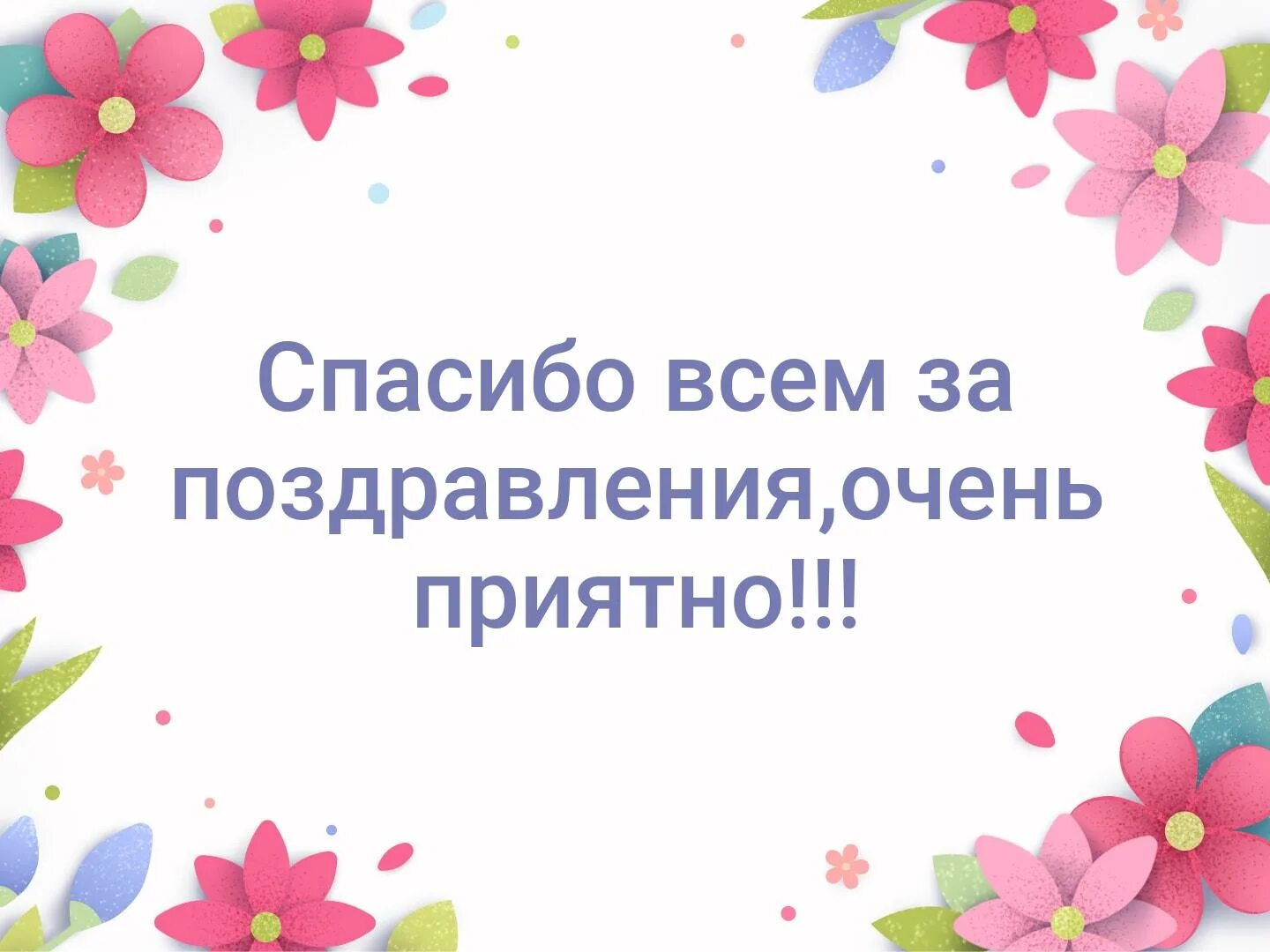 Спасибо всем за поздравления. Всем большое спасибо за поздравления. Спасибо за поздравления очень приятно. Всем спасибо за поздравления очень приятно. Слова благодарности родителям за подарок и поздравления