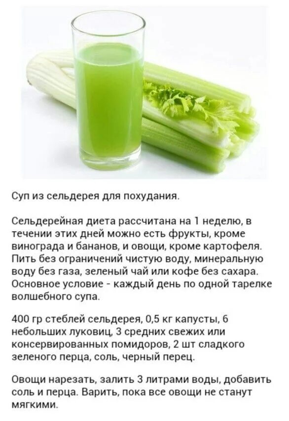 Сельдерей пить магазин. Диета на сельдерее. Эффективный рецепт для похудения. Какие полезные вещества в сельдерее. Сельдереевая диета суп 7 дней.