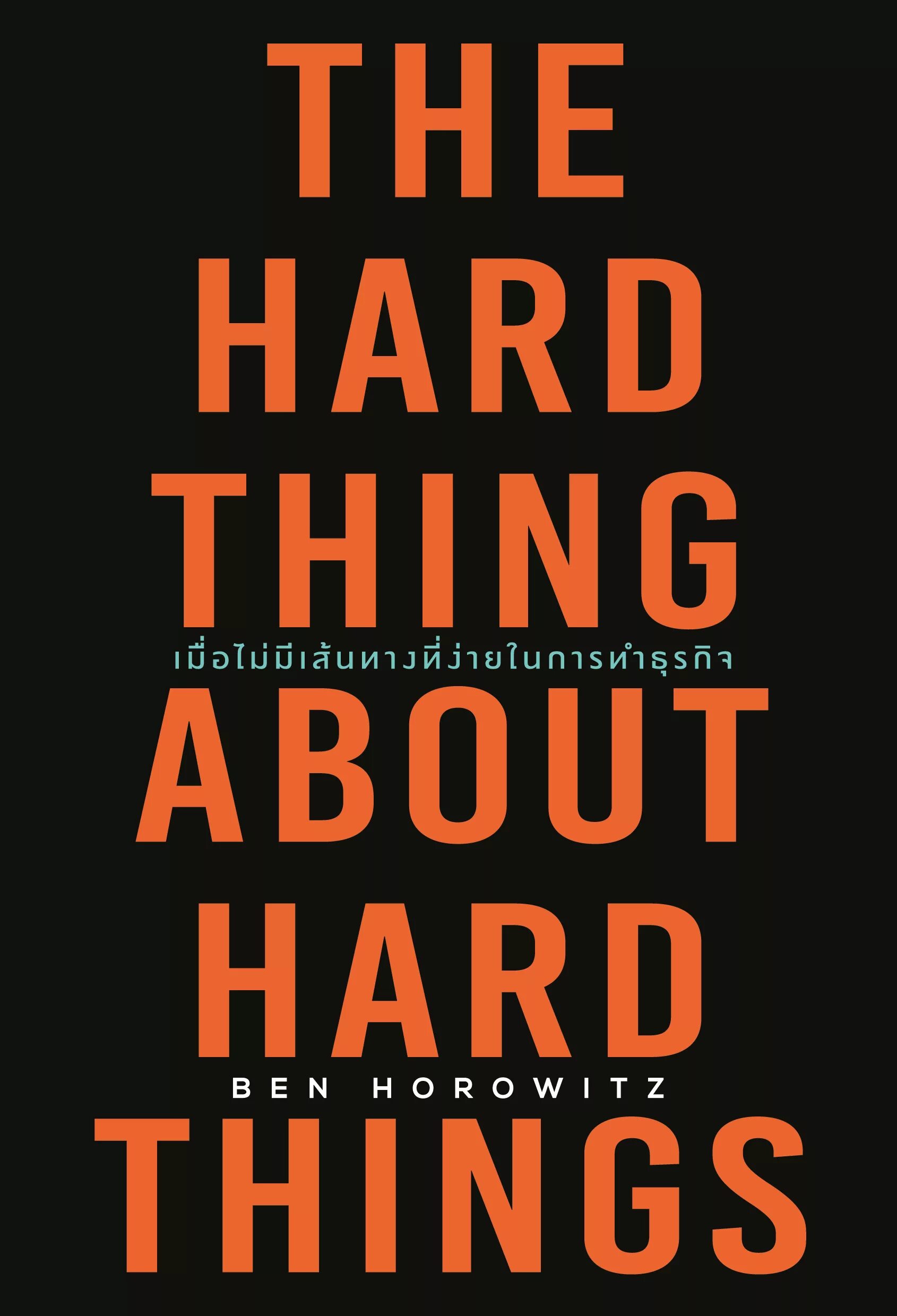 The hard thing about hard things. The hard thing about hard things by Ben Horowitz. The hard thing about hard things Full Cover. The hard thing about hard things (Leadership) Ben Horowitz. Hard things about hard things