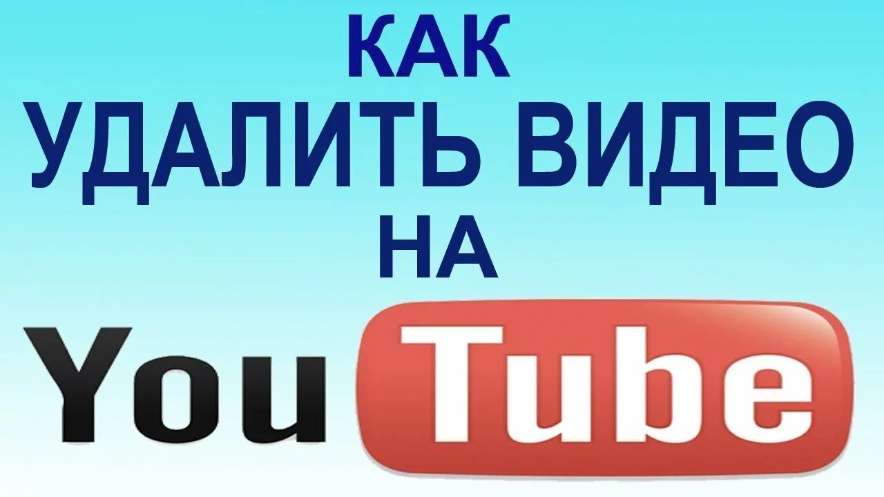 Как удалить видео со. Как удалить видео. как удалить видео в youtube. как удалить видео на канале. удалённое видео.