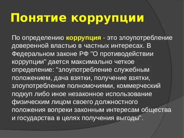 Понятие взятки. Понятие коррупции. Методики в выявлении коррупции. Взятка это определение. Коррупция это определение.