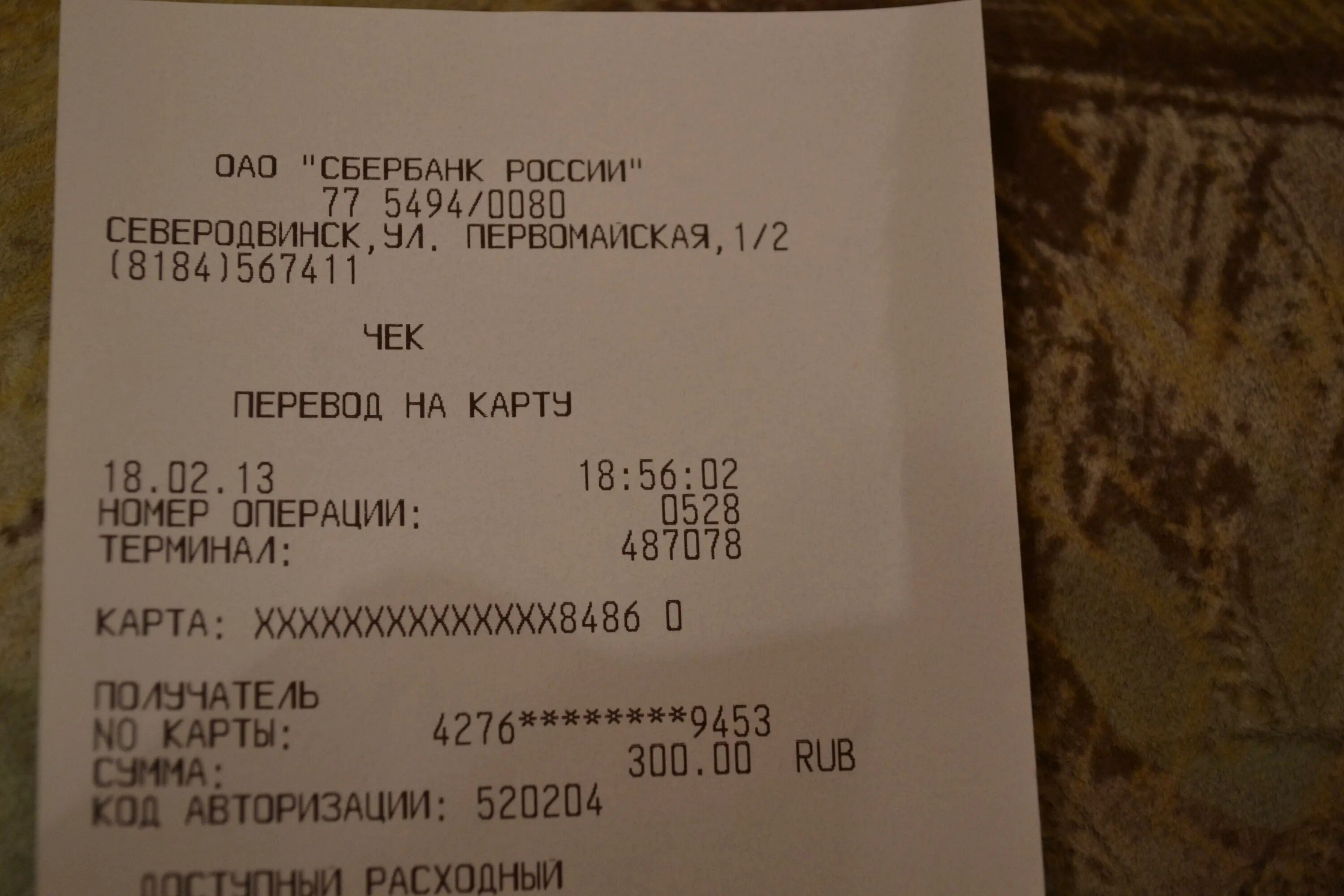 Как проверить подлинность чека сбербанка. Чек сбербанка. чек сбербанка о переводе. чек о переводе денег на карту сбербанка. чек на 300 рублей сбербанк.