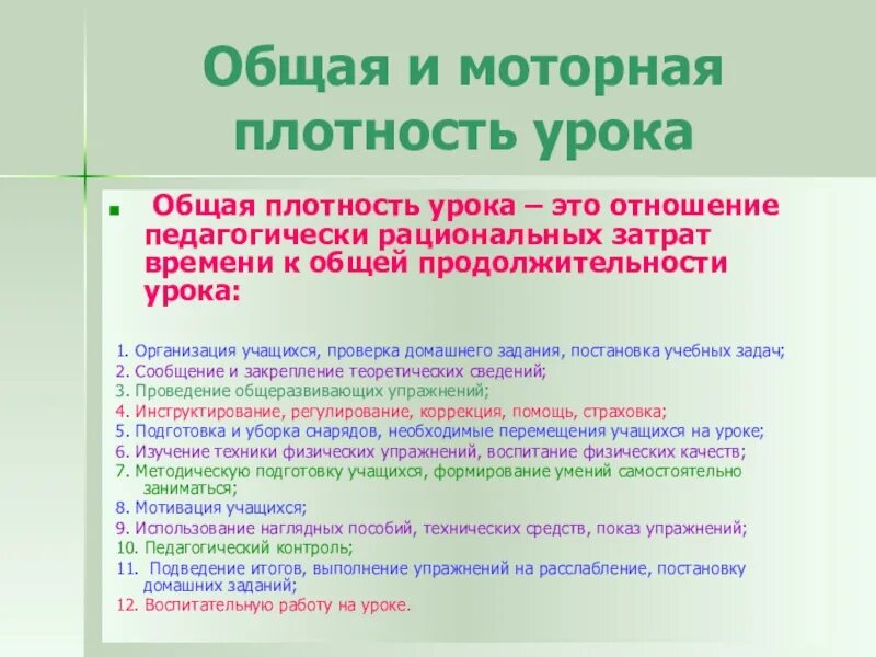 Общая плотность занятия. Общая и моторная плотность урока. моторная плотность урока. общая плотность и моторная плотность урока. моторная плотность урока физической культуры.