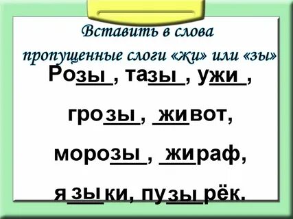 Вставь пропущенные слоги