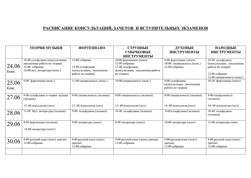 График консультаций. Расписание консультаций. График консультаций к ЕГЭ. График консультаций по подготовке к ОГЭ. Музыкальный экзамен вступительный