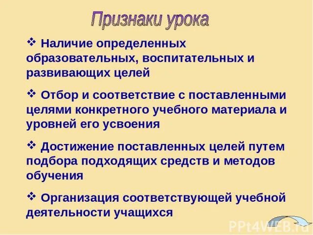 Признаки урока фгос. Признаки урока. Признаки урока в педагогике. Отличительные признаки урока. Характерные признаки урока.