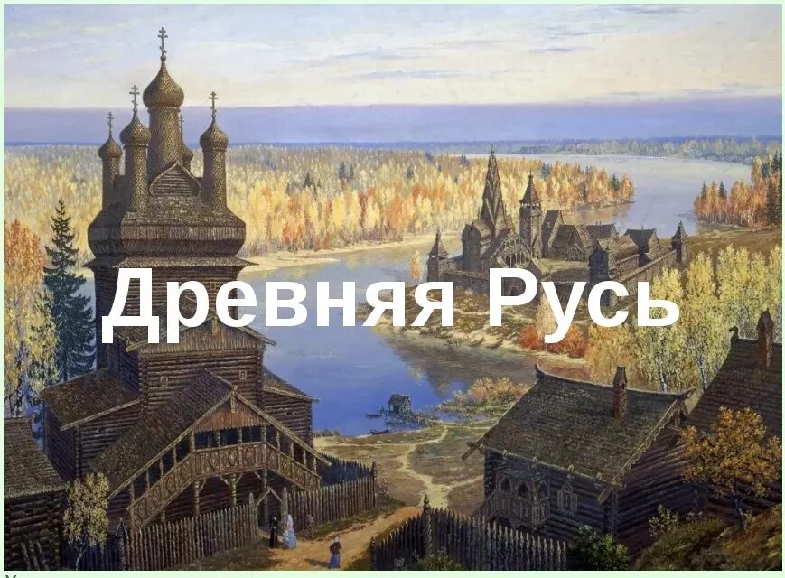 Древняя Русь. Древняя Русь презентация. Исторические проекты Русь. Путешествие в древнюю Русь. Пилотные уроки от руси к россии