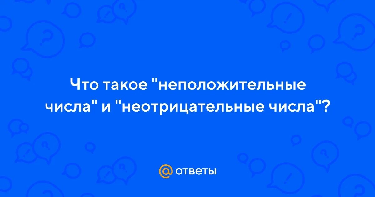 3 неположительное число. 3 неположительное число