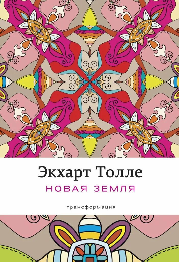 Пробужденная земля. Экхарт Толле новая земля. Новая земля Толле книга. Новая земля книга Экхарта Толле. Книга новая земля. Пробуждение к своей жизненной цели.