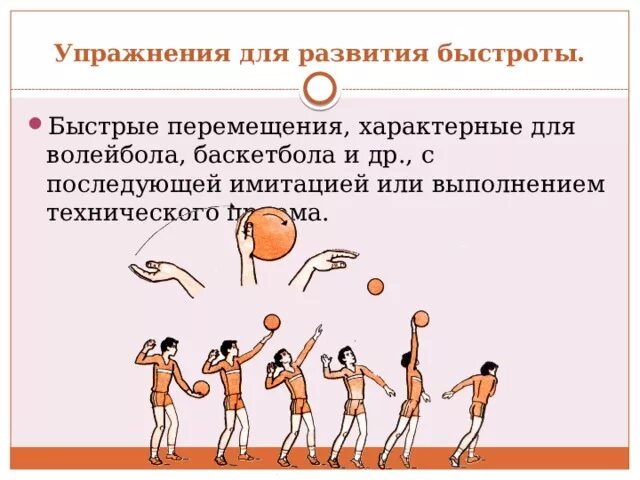 Использование средств баскетбола для развития быстроты. Упражнения на быстроту. Упражнения на быстроту движений. Упражнения для волейбола для развития. Упражнения для развитиябыстротв.