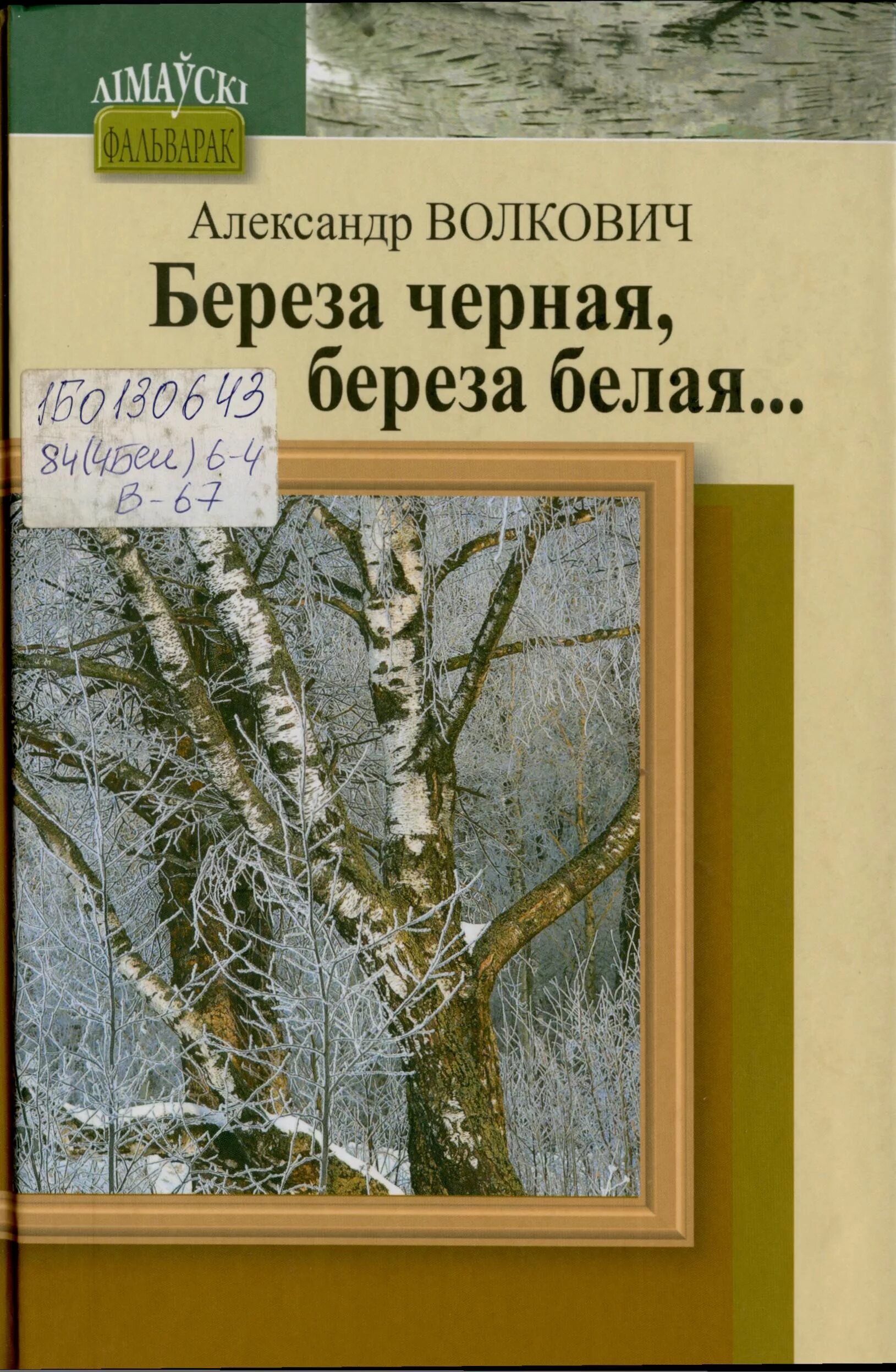 Книга береза. Книги о берёзе для детей. А. Волкович «береза черная, береза белая».. Книга черная береза. Березка книги