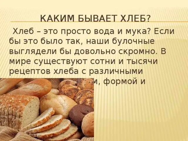 Можно давать хлеб. Какие бывают хлебобулочные изделия. чем полезен хлеб. какой бывает хлеб. польза хлеба.