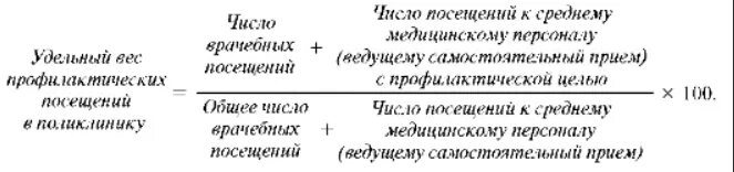 Удельный вес профилактических посещений формула. Удельный вес посещений поликлиники с профилактической целью формула. Удельный вес профилактических посещений в поликлинику. Рассчитать удельный вес посещений поликлиники.