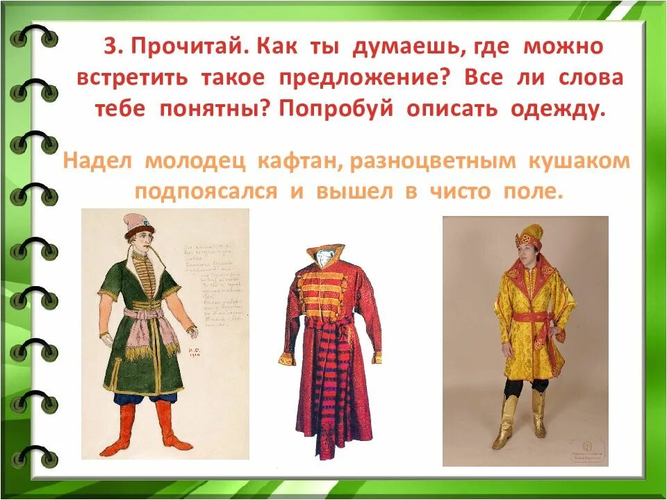 На что одевали анучи. Кафтан кушак. во что одевались в старину. одежда в старину и с окончанием. во что одевались в старину 1 класс родной язык.