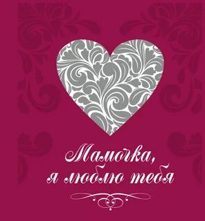 Мамочка я люблю тебя сердце