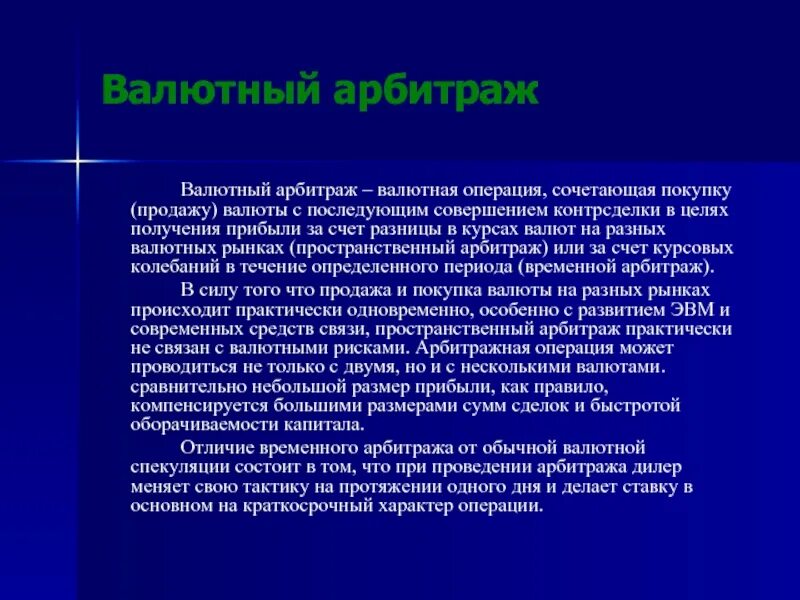 Операции купли продажи валюты. Валютный арбитраж. Арбитражные валютные сделки. Разновидностями валютного арбитража являются. Валютный арбитраж представляет собой.