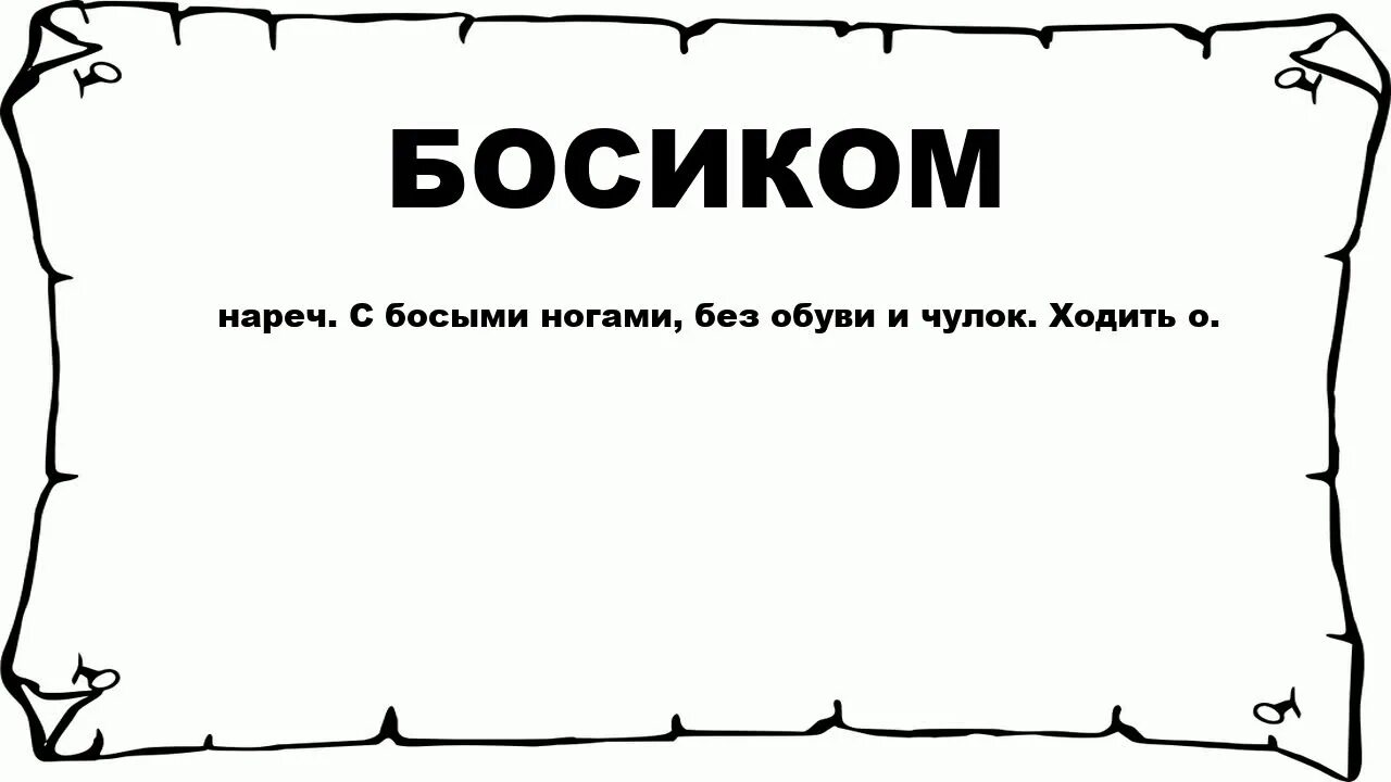 Что означает слово зоревой. Значение слова колышки. Ничком. Слово. Просто слово лежит