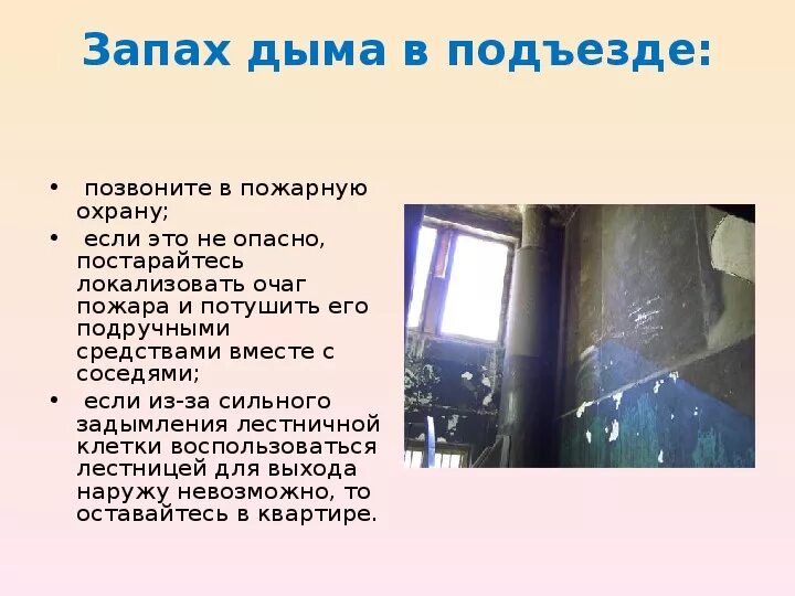 Сильно воняет газом. Запах дыма на лестничной площадке. Запах дыма в квартире ваши действия. Запах дыма в подъезде. Запах дыма в подъезде ваши действия.