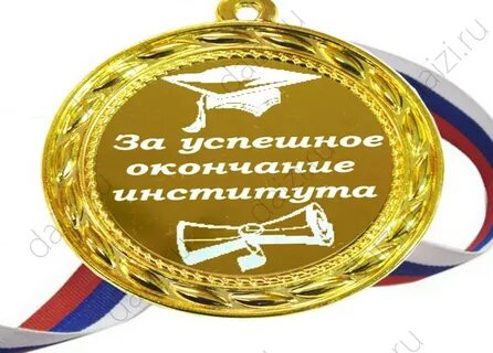 Поздравляю с окончанием универа