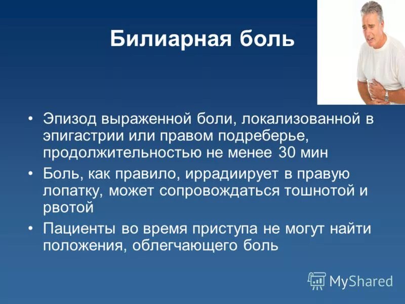 Билиарный Тип боли. Билиарная боль характеристика. Критерии билиарной боли. Боль в эпигастрии.