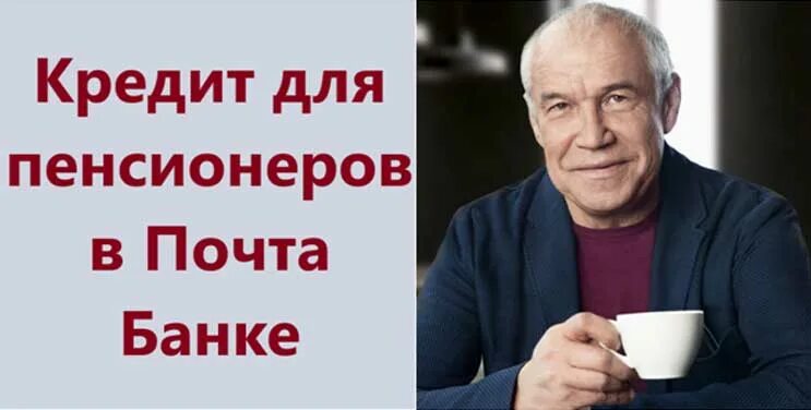 Банки кредит наличными пенсионерам. Почтобанк кредит для пенсионеров. Почта-банк кредит наличными пенсионерам. Почта банк для пенсионеров. Почта банк кредит пенсионерам условия до какого возраста.