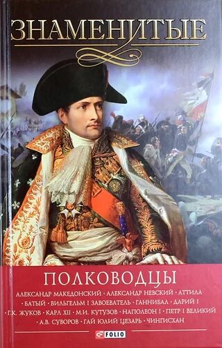 Известный полководец написавший книгу наука. 100 Знаменитых полководцев книга. Книга знаменитые полководцы детская. Календарь перекидной «знаменитые полководцы России».